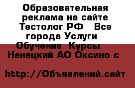 Образовательная реклама на сайте Тестолог.РФ - Все города Услуги » Обучение. Курсы   . Ненецкий АО,Оксино с.